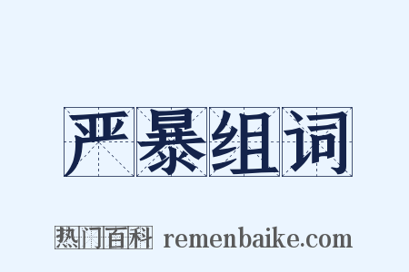 严暴组词是什么意思的图片